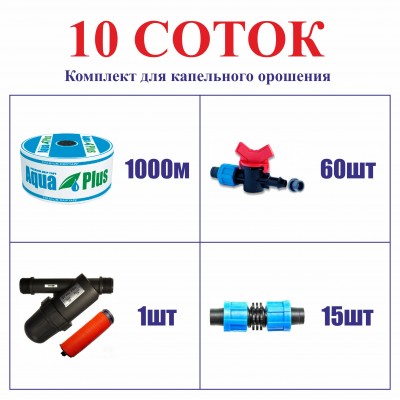 Комплект для капельного орошения "10 СОТОК" (на краниках)